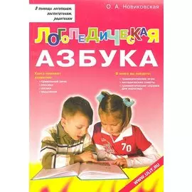 Логопедическая азбука Обучение грамоте детей дошкольного возраста (м) Новиковская