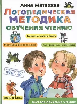 Логопедическая методика обучения чтению. От звука к букве