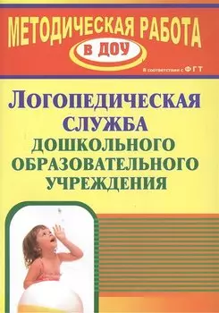 Логопедическая служба дошкольной образовательной организации. ФГОС ДО