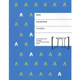 Логопедическая тетрадь для автоматизации звука Л (м) Архипова