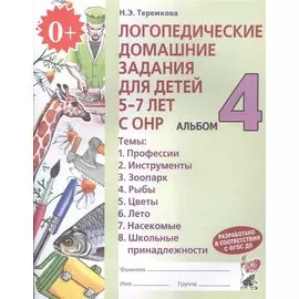 Логопедические домашние задания для детей 5-7 лет с ОНР. Альбом 4
