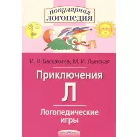 Приключения Л. Логопедические игры. Рабочая тетрадь для исправления недостатков произношения звука Л