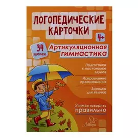 Логопедические карточки. Артикуляционная гимнастика (34 карточки)