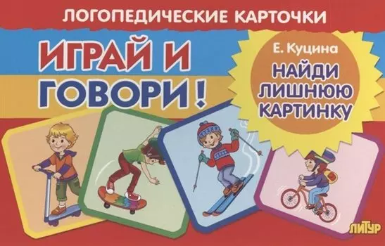 Логопедические карточки "Играй и говори! Найди лишнюю картинку"