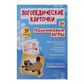 Логопедические карточки. Пальчиковые игры (34 карточки)