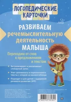Логопедические карточки. Развиваем речемыслительную деятельность малыша.