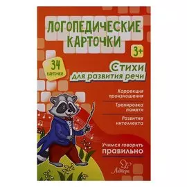Логопедические карточки. Стихи для развития речи (34 карточки)
