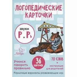 Логопедические карточки. Звуки Р и Рь (36 карточек)