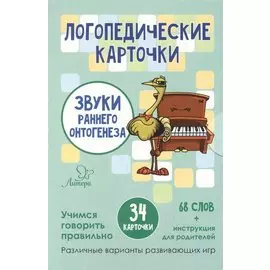 Логопедические карточки. Звуки раннего онтогенеза (34 карточки)