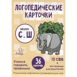 Логопедические карточки. Звуки С и Ш (36 карточек)