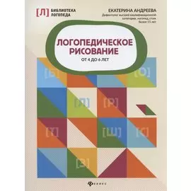 Логопедическое рисование от 4 до 6 лет