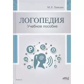 Логопедия. Теория и практика. Учебное пособие