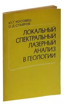 Локальный спектральный лазерный анализ в геологии