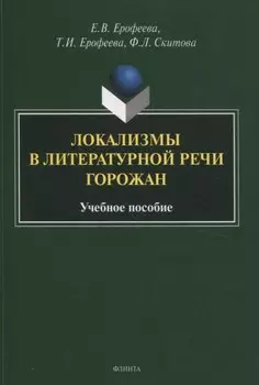 Локализмы в литературной речи горожан. Учебное пособие