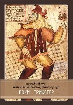 Локи. Трикстер и преобразователь