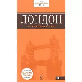 Лондон