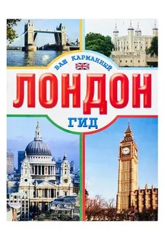 Лондон