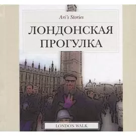 Лондонская прогулка