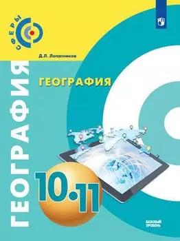 Лопатников. География. 10-11 классы. Базовый уровень. Учебник.