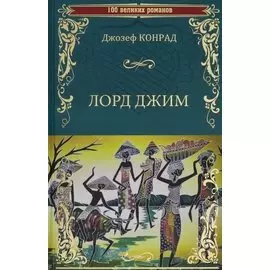 Лорд Джим