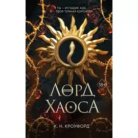 Лорд Хаоса (#2)
