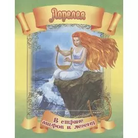 Лорелея