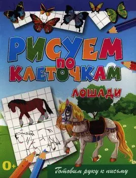 Лошади