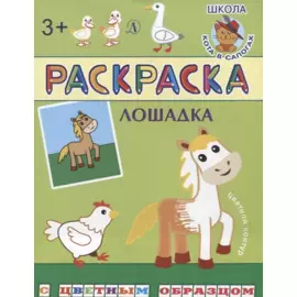 Лошадка