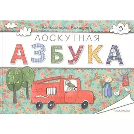 Лоскутная азбука. Раскраска