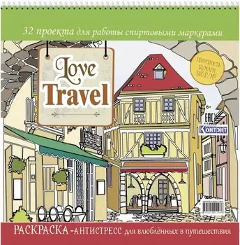 Love Travel. Раскраска-антистресс для влюбленных в путешествия. 32 проекта для работы спиртовыми маркерами