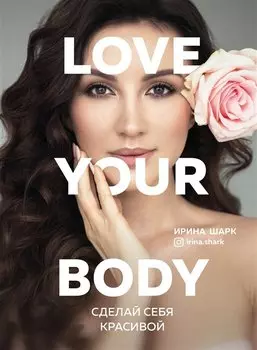 Love your body. Сделай себя красивой