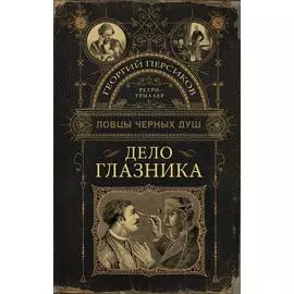 Дело глазника