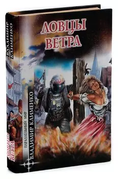 Ловцы ветра