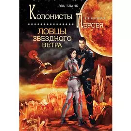 Ловцы звездного ветра. Книга 1