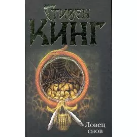Ловец снов : [роман]