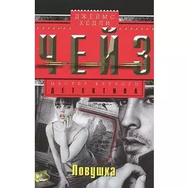 Ловушка