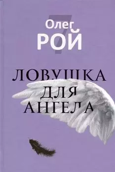 Ловушка для ангела (с автографом)