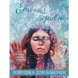 Ловушка для бабочек