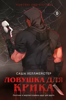 Ловушка для Крика (#2)