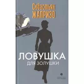 Ловушка для Золушки