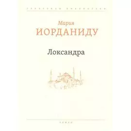 Локсандра