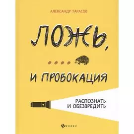 Ложь,... и провокация:распознать и обезвредить