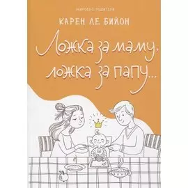 Ложка за маму, ложка за папу…