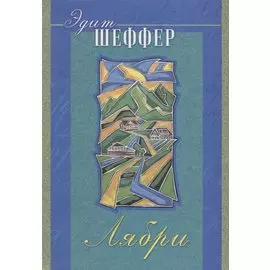 Лябри