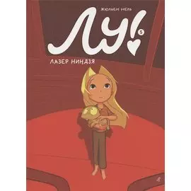 Лу! Книга 5. Лазер ниндзя