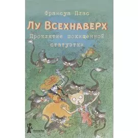 Лу Всехнаверх. Книга 5. Проклятие похищенной