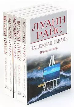 Луанн Райс ( комплект из 5 книг )