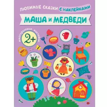 Люб Любимые сказки с наклейками. Маша и медведи