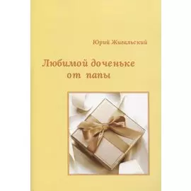 Любимой доченьке от папы
