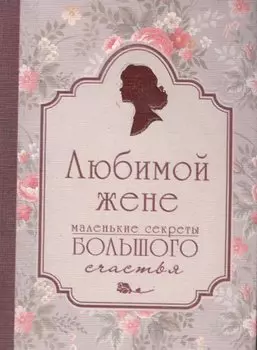 Любимой жене. Маленькие секреты большого счастья (розовый)
